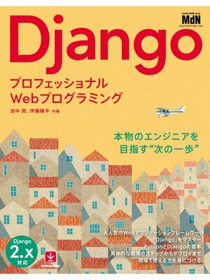 cover image of プロフェッショナルWebプログラミング　Django